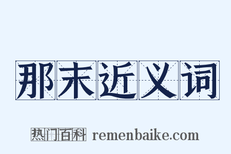 那末近义词是什么意思的图片